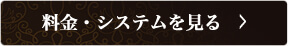 料金を見る